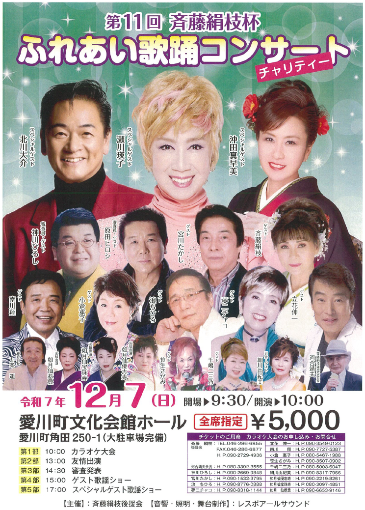 ふれあい歌踊チャリティーコンサート